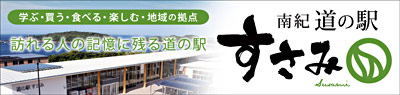 michinoeki_susami_banner